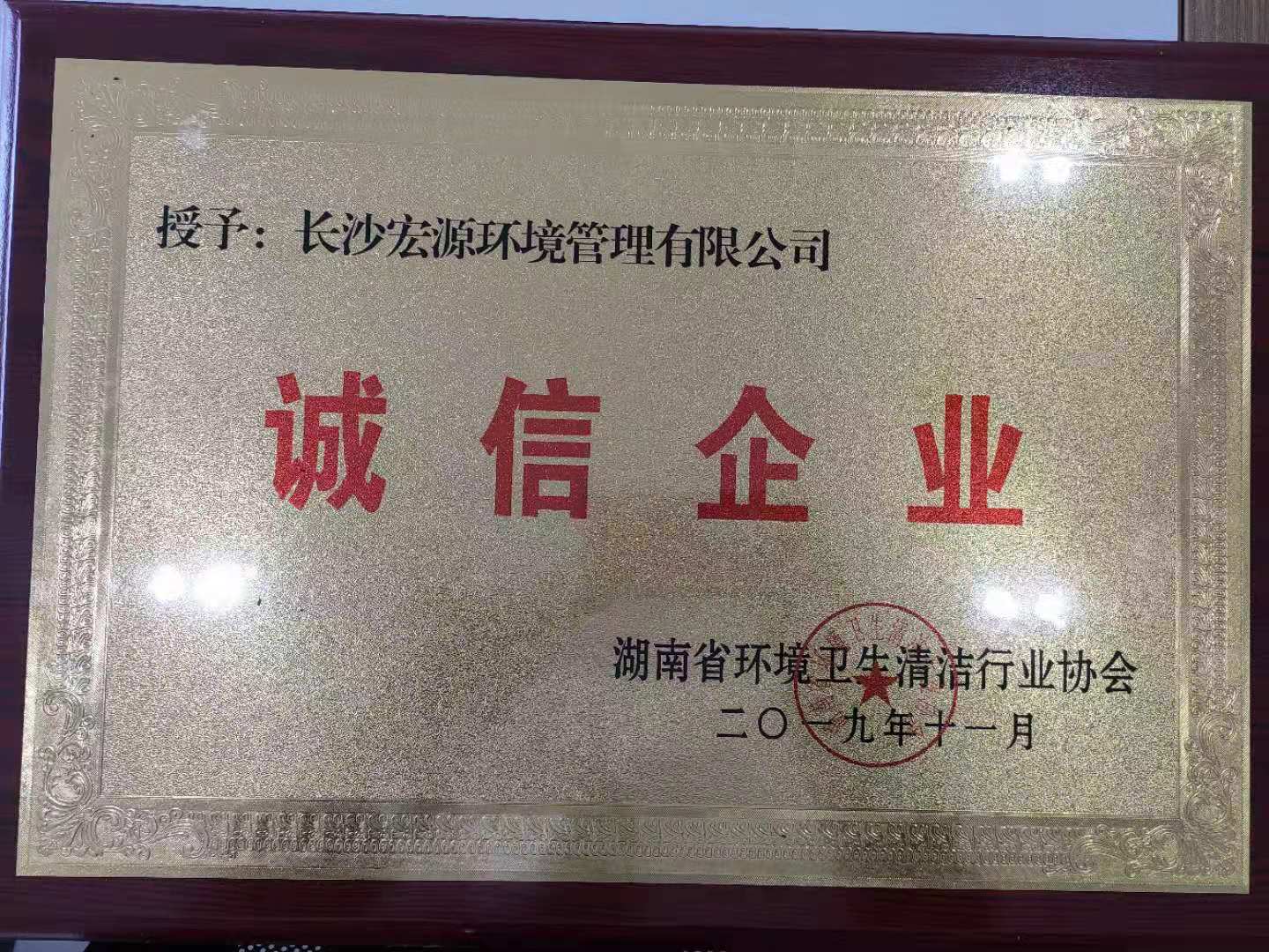 诚信企业-2017年湖南省环境卫生清洁行业